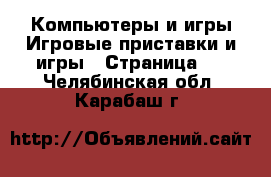 Компьютеры и игры Игровые приставки и игры - Страница 2 . Челябинская обл.,Карабаш г.